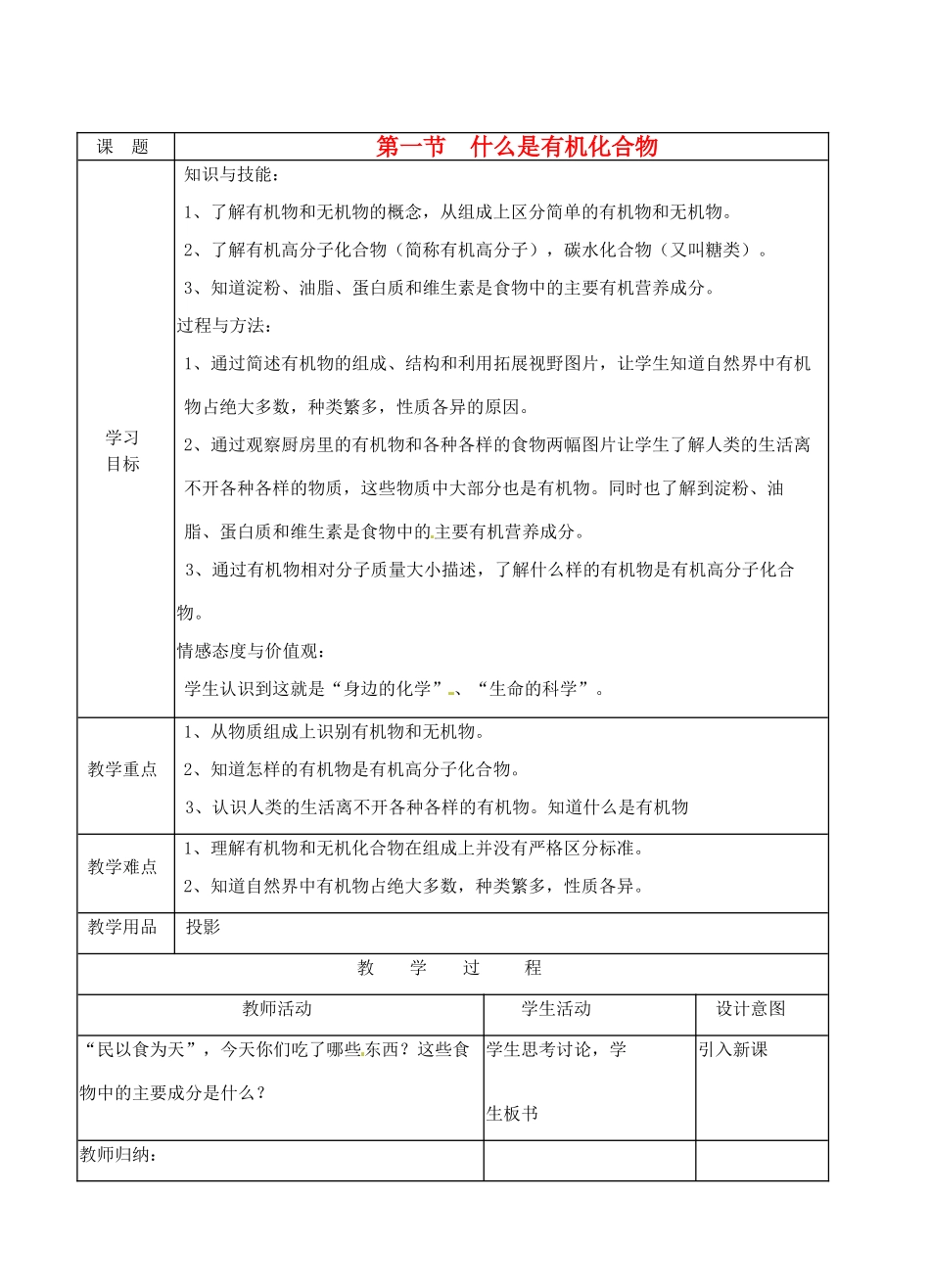 九年级化学 8.1 什么是有机化合物教案 沪教版_第1页