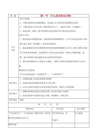 九年级化学 8.1 什么是有机化合物教案 沪教版