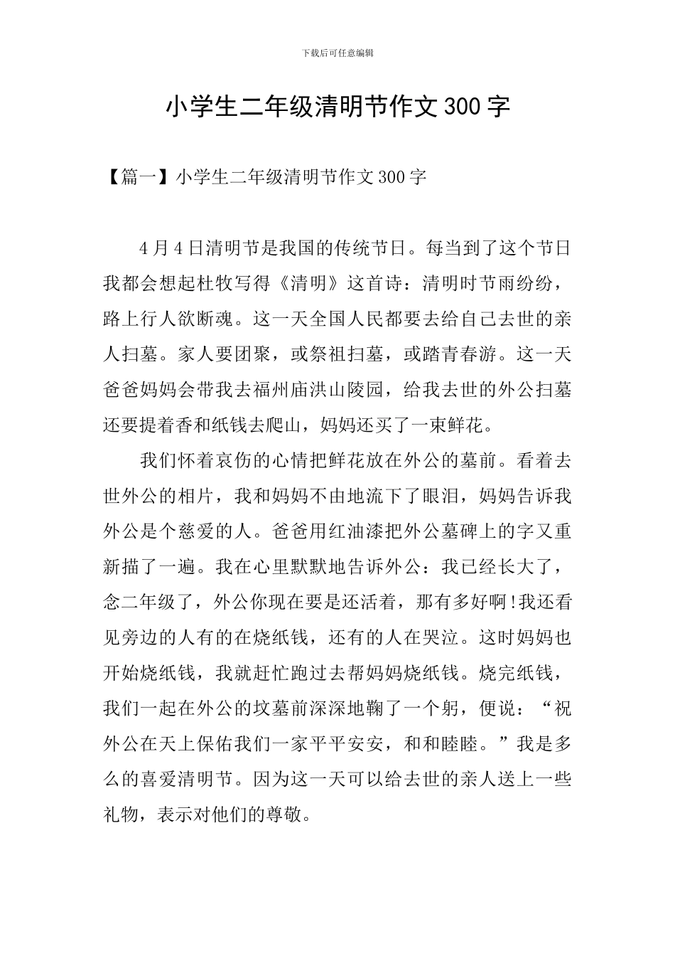 小学生二年级清明节作文300字_第1页