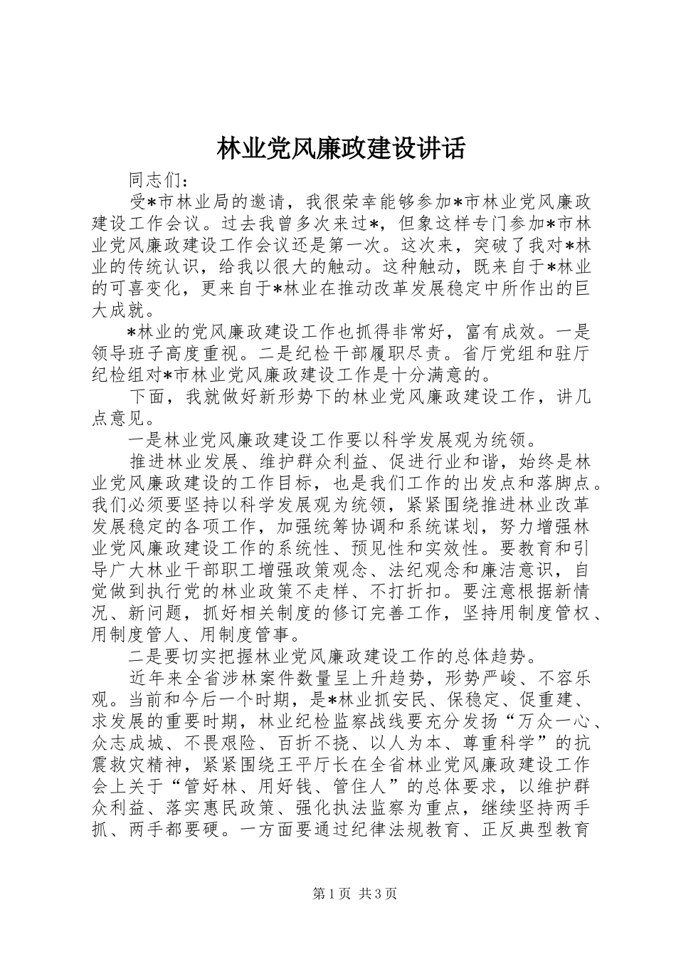 林业党风廉政建设讲话发言_第1页