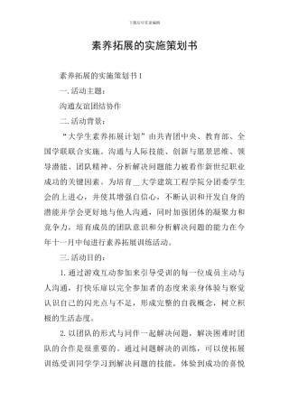 素质拓展的实施策划书