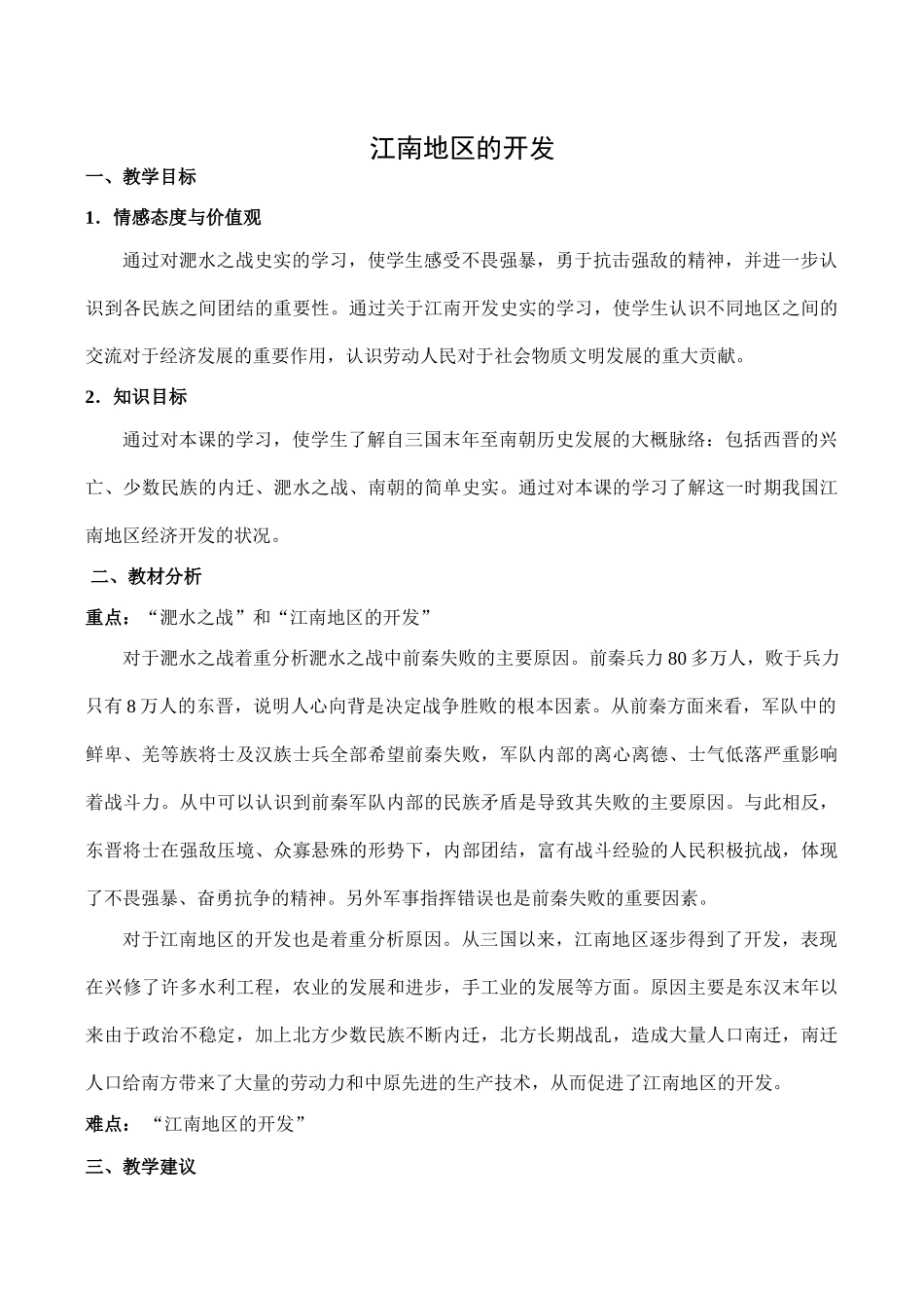 七年级历史江南地区的开发新人教版_第1页