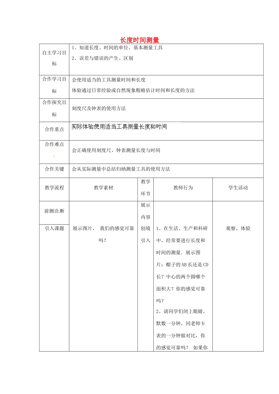 湖北省宜都市红花套镇初级中学八年级物理上册 第一章 第一节 长度时间测量教案 （新版）新人教版_第1页