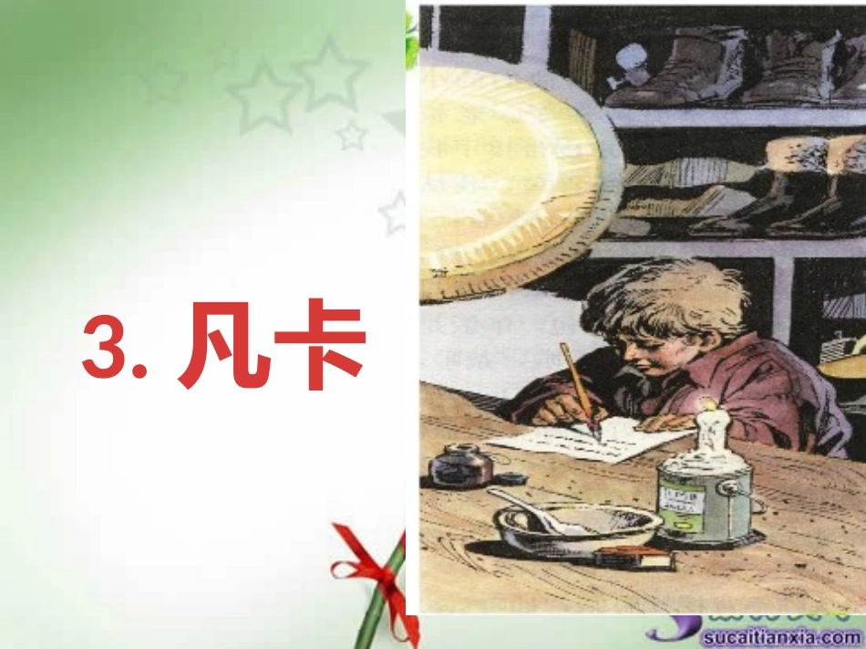 3.凡卡MicrosoftOfficePowerPoint演示文稿_第1页