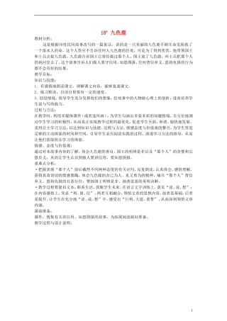 五年级语文上册 九色鹿教案 冀教版