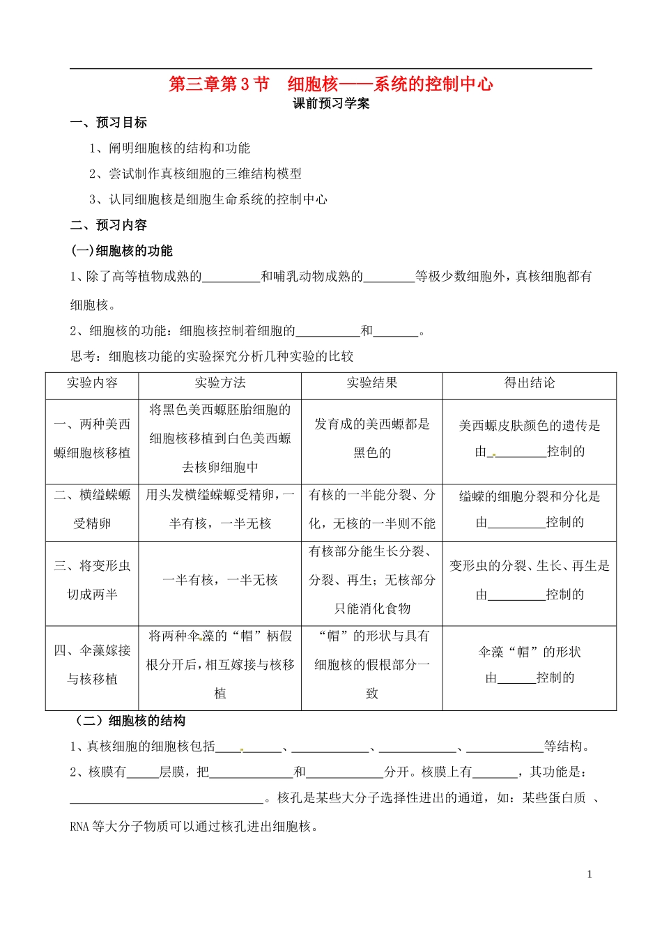 秋高一生物 第3章 第3节 细胞核-系统的控制中心学案-人教版高一全册生物学案_第1页