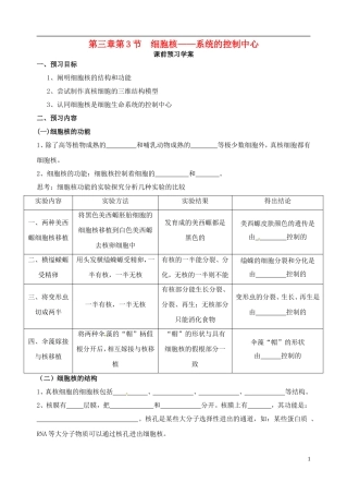 秋高一生物 第3章 第3节 细胞核-系统的控制中心学案-人教版高一全册生物学案
