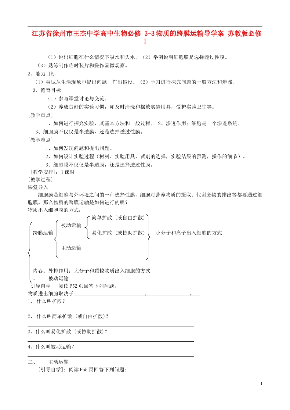 江苏省徐州市王杰中学高中生物 3-3物质的跨膜运输导学案 苏教版必修1_第1页