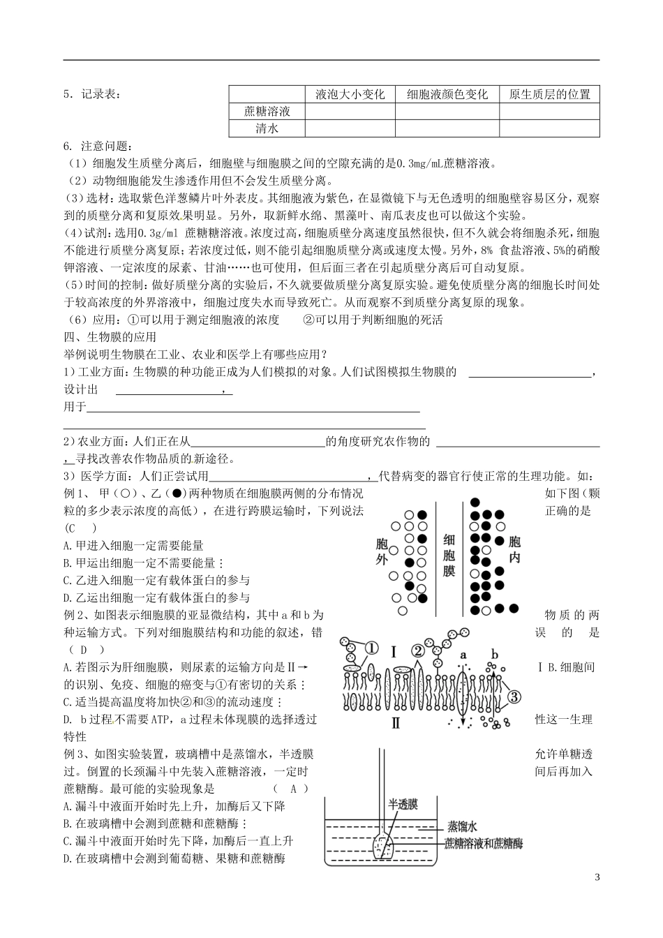 江苏省徐州市王杰中学高中生物 3-3物质的跨膜运输导学案 苏教版必修1_第3页