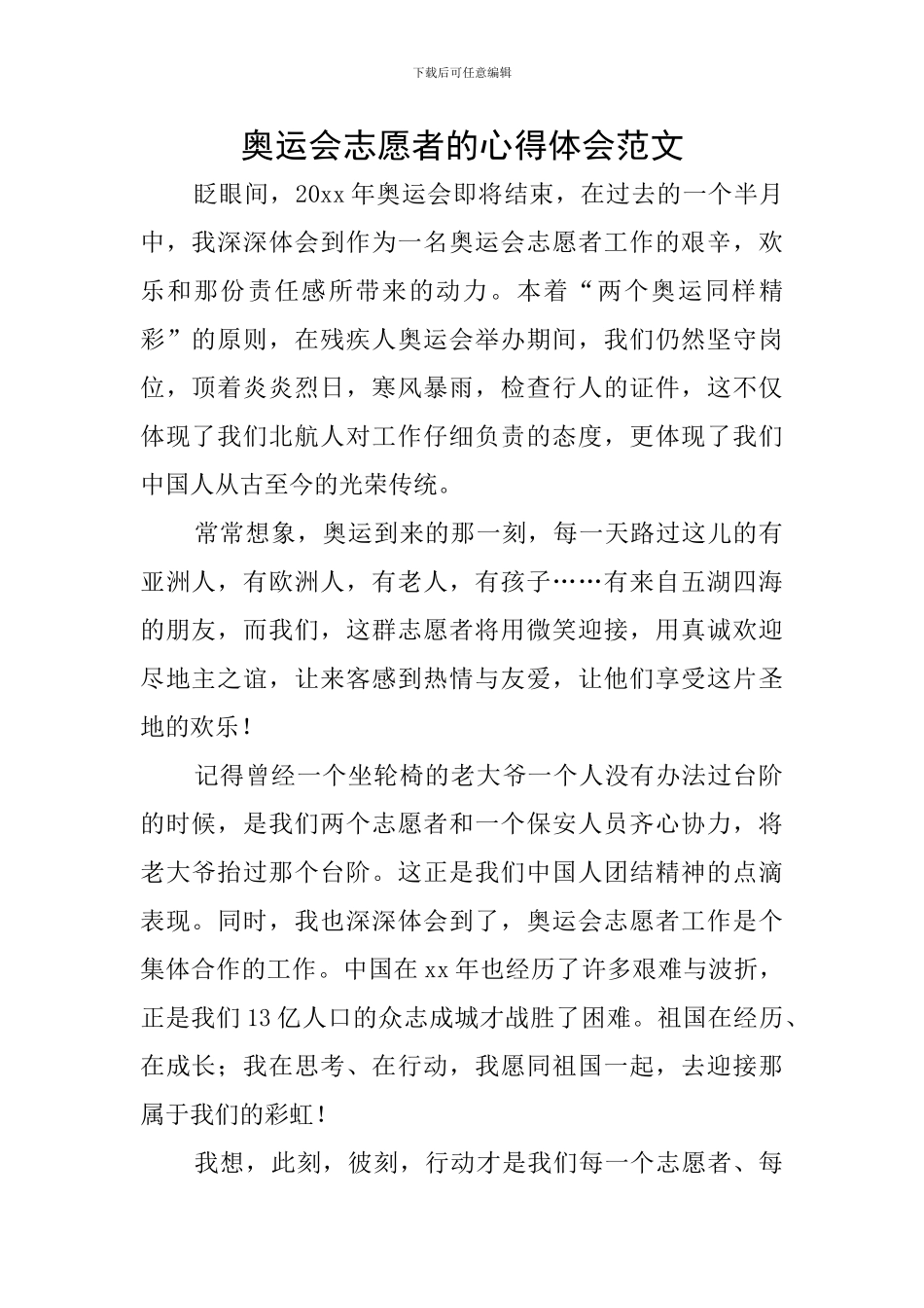 奥运会志愿者的心得体会范文_第1页
