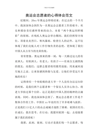 奥运会志愿者的心得体会范文