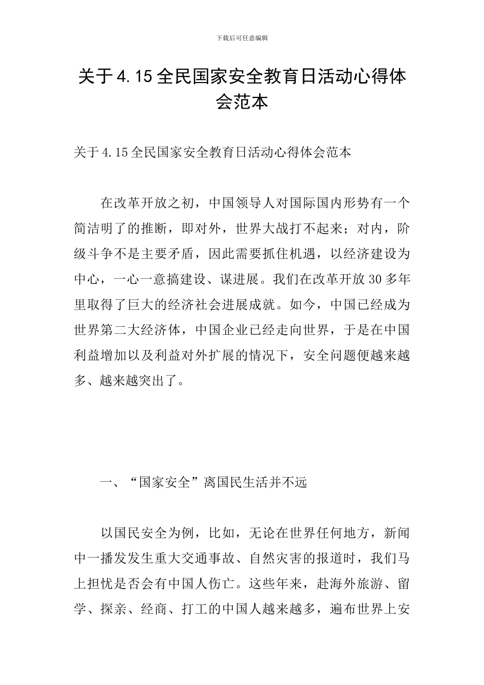 关于4.15全民国家安全教育日活动心得体会范本_第1页