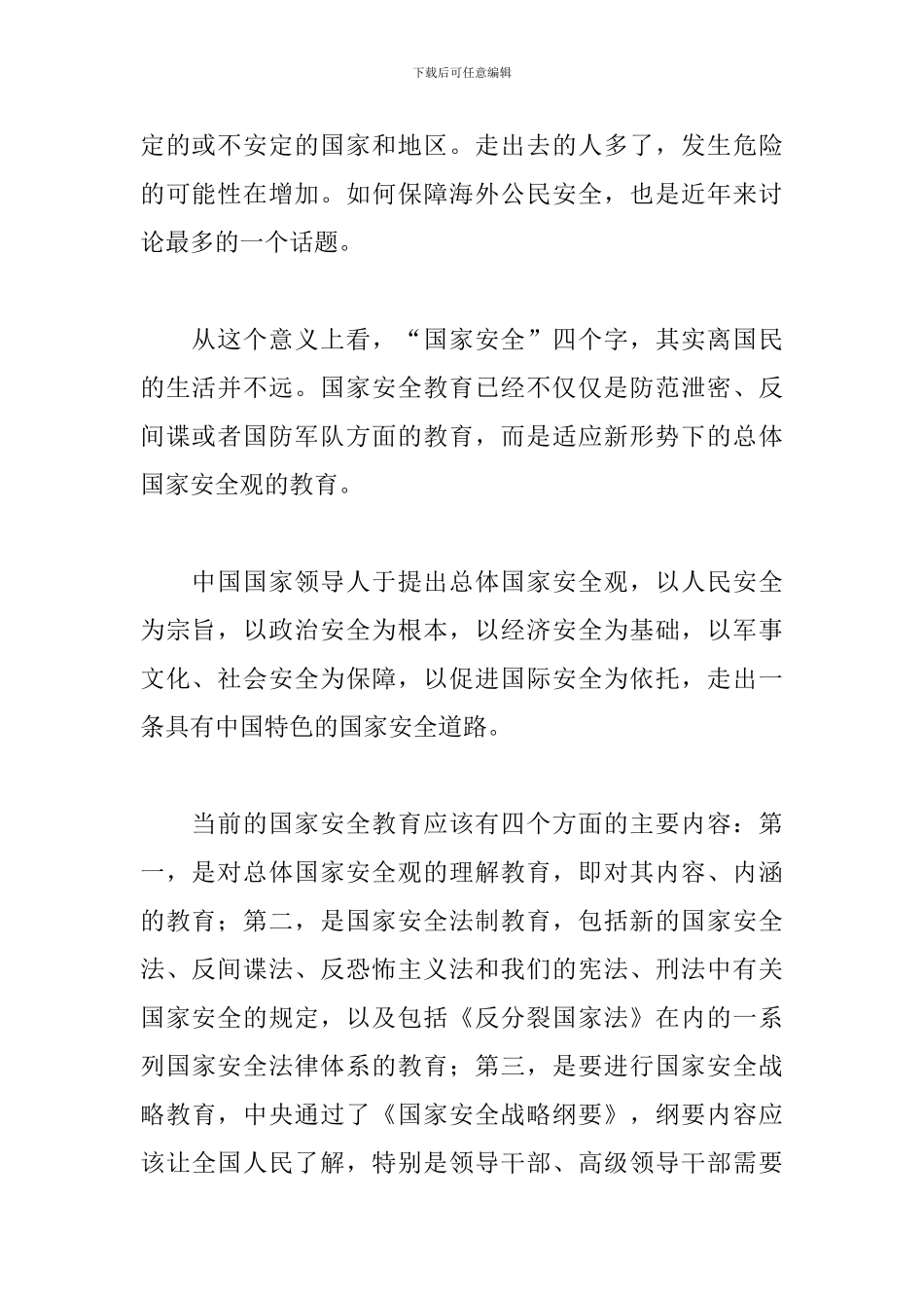 关于4.15全民国家安全教育日活动心得体会范本_第2页