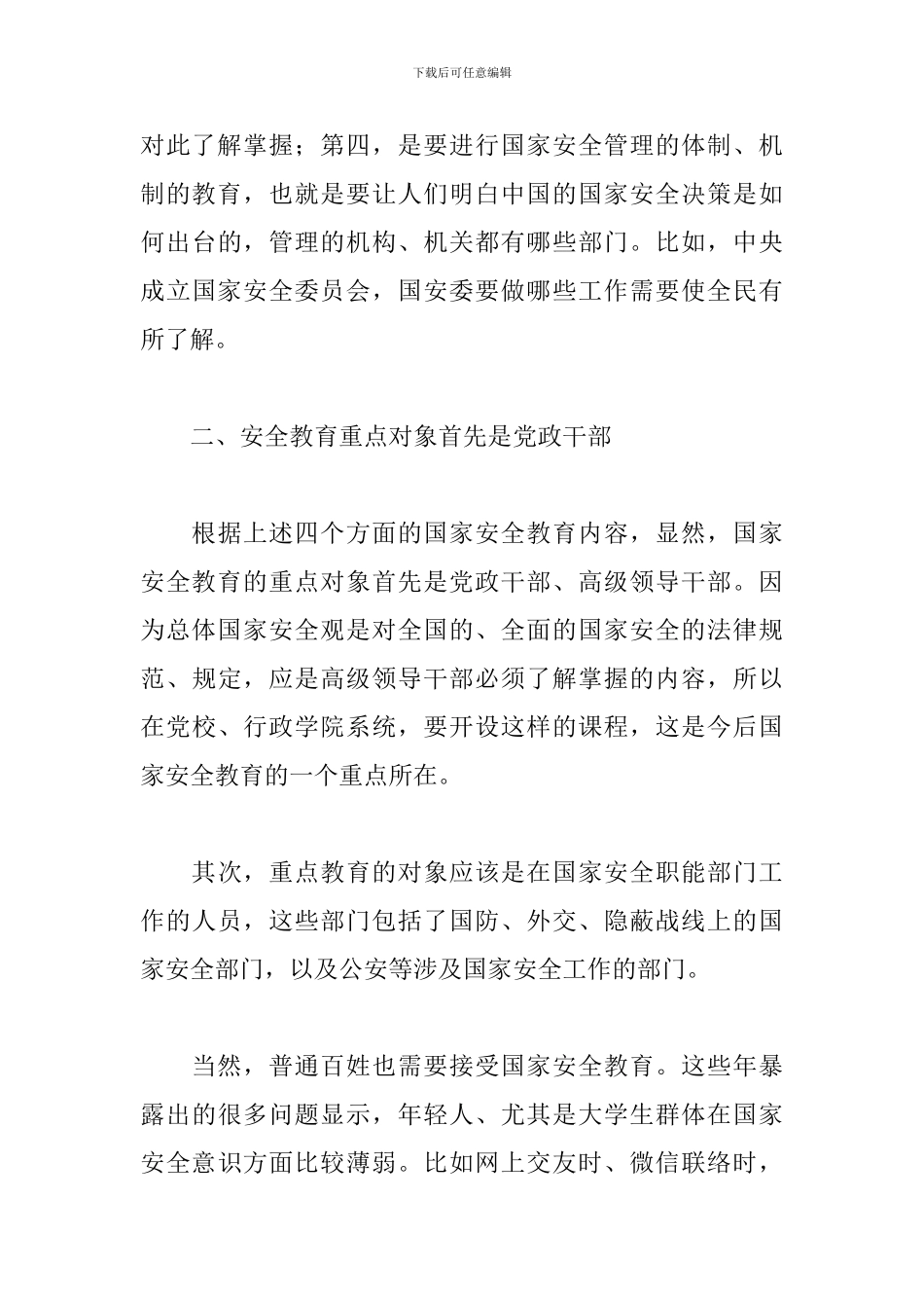 关于4.15全民国家安全教育日活动心得体会范本_第3页