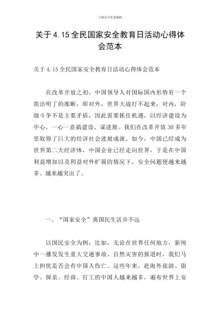 关于4.15全民国家安全教育日活动心得体会范本