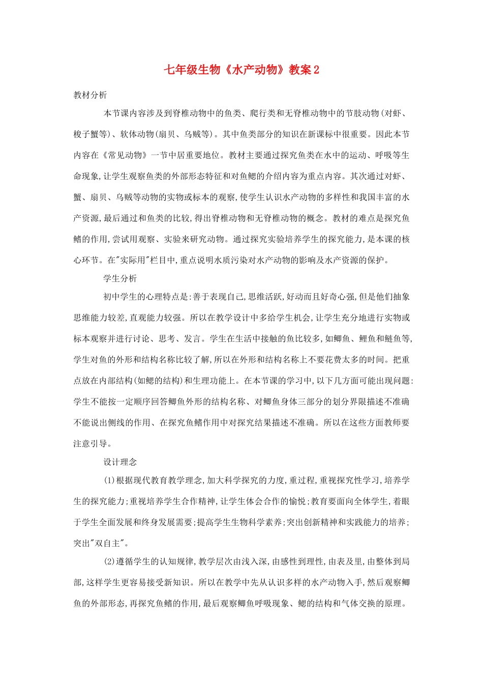 七年级生物《水产动物》教案2_第1页