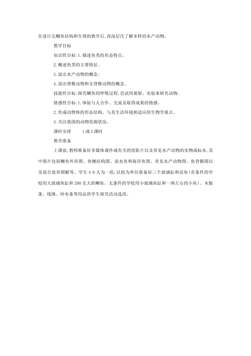 七年级生物《水产动物》教案2_第2页