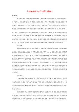 七年级生物《水产动物》教案2