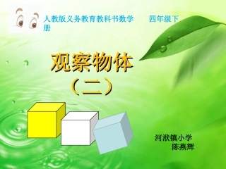 人教2011版小学数学四年级《观察物体》-(2)