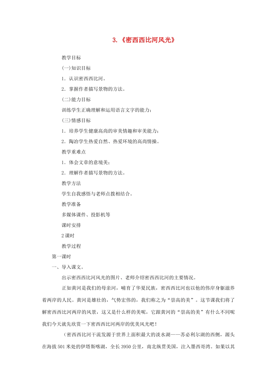 六年级语文下册 第一单元 第3课《密西西比河风光》教学设计 西师大版-西师大版小学六年级下册语文教案_第1页