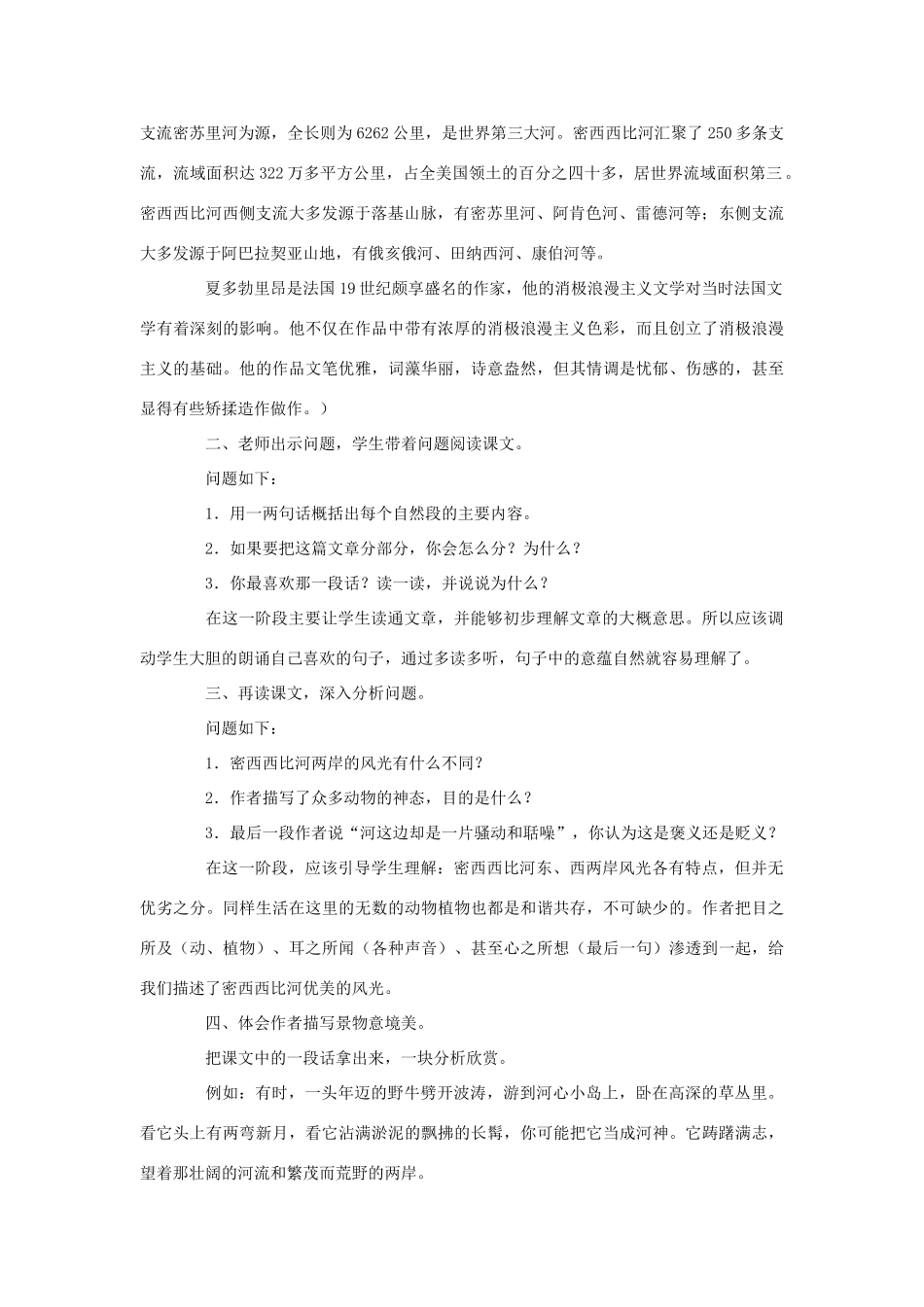六年级语文下册 第一单元 第3课《密西西比河风光》教学设计 西师大版-西师大版小学六年级下册语文教案_第2页