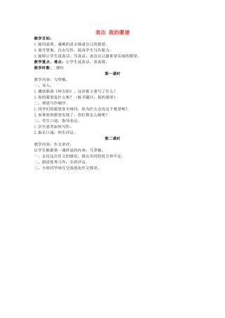 四年级语文上册 表达 我的愿望 2教案 长春版