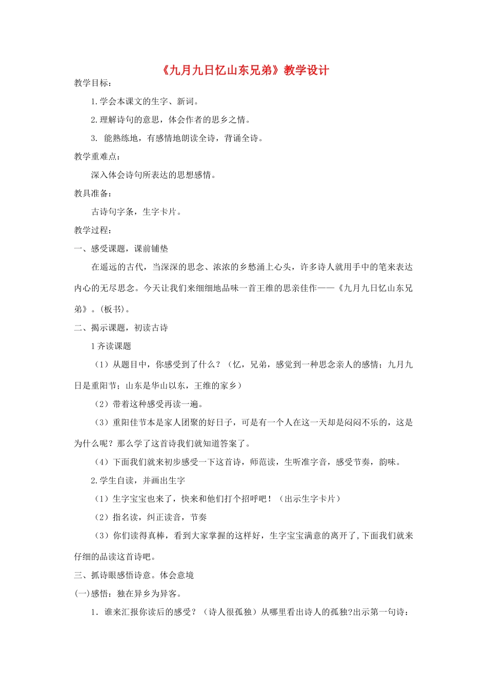 四年级语文下册 4.3九月九日忆山东兄弟教案3 长春版-长春版小学四年级下册语文教案_第1页