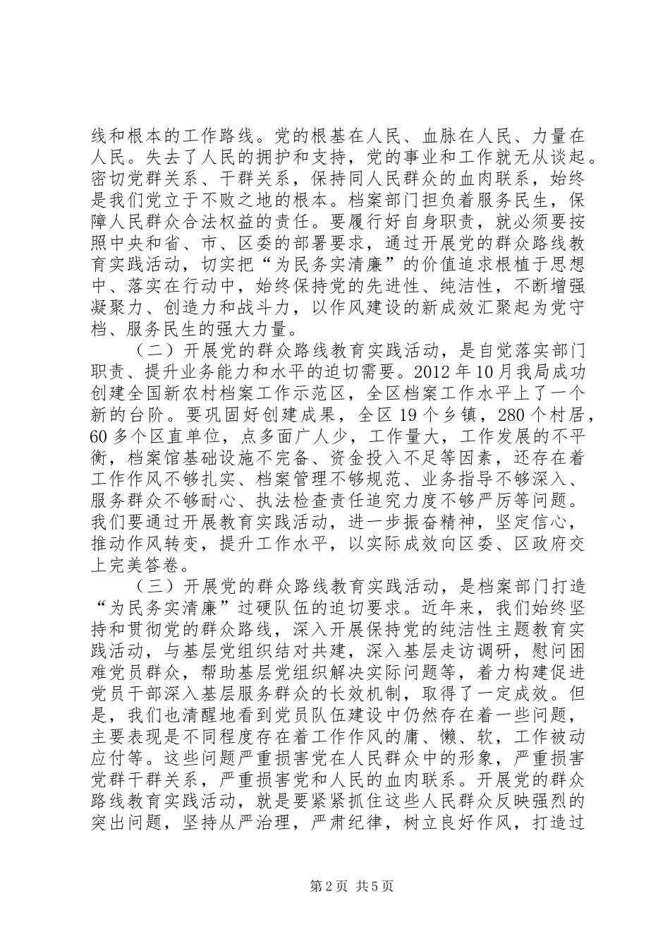 在局党的群众路线教育实践活动动员会上的讲话发言_第2页