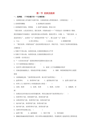 七年级地理下册 第六章 认识大洲 第一节 亚洲及欧洲课时训练  （新版）湘教版