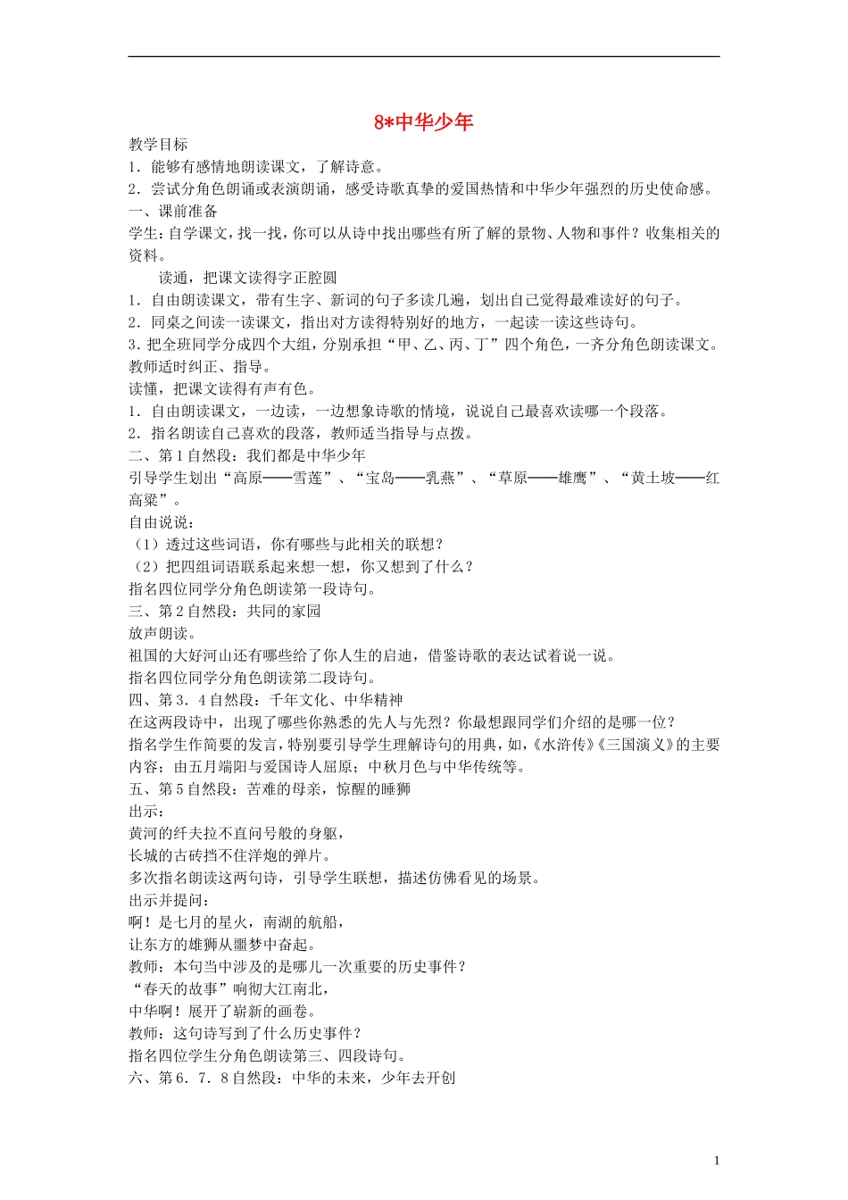 六年级语文上册 中华少年教案 人教新课标版_第1页