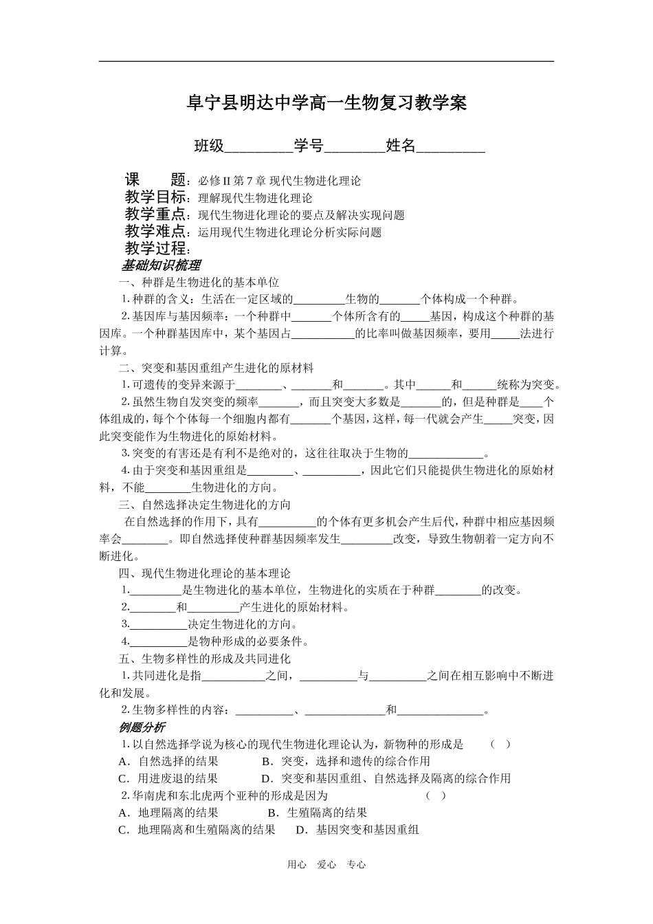 江苏省阜宁县明达中学高一生物期末复习教学案（进化）人教版必修二_第1页