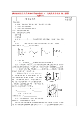 陕西省西安市庆安高级中学高中物理 5.1交变电流导学案 新人教版选修3-2