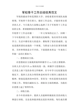 军校骨干工作总结优秀范文