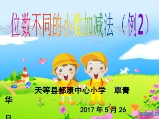 人教2011版小学数学四年级位数不同的小数加减法