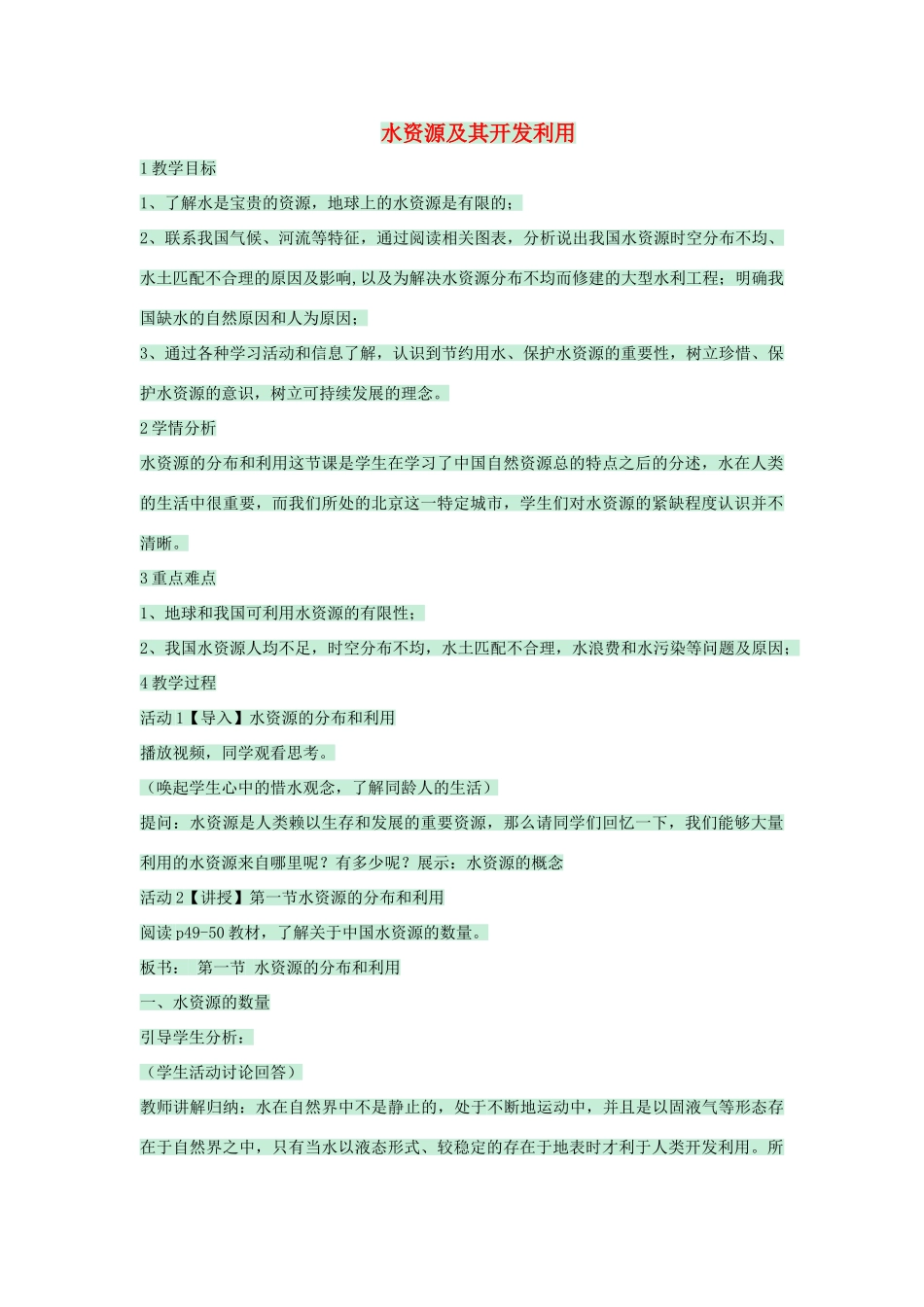 七年级地理下册 第四章 第一节 水资源及其开发利用教案3 中图版-中图版初中七年级下册地理教案_第1页
