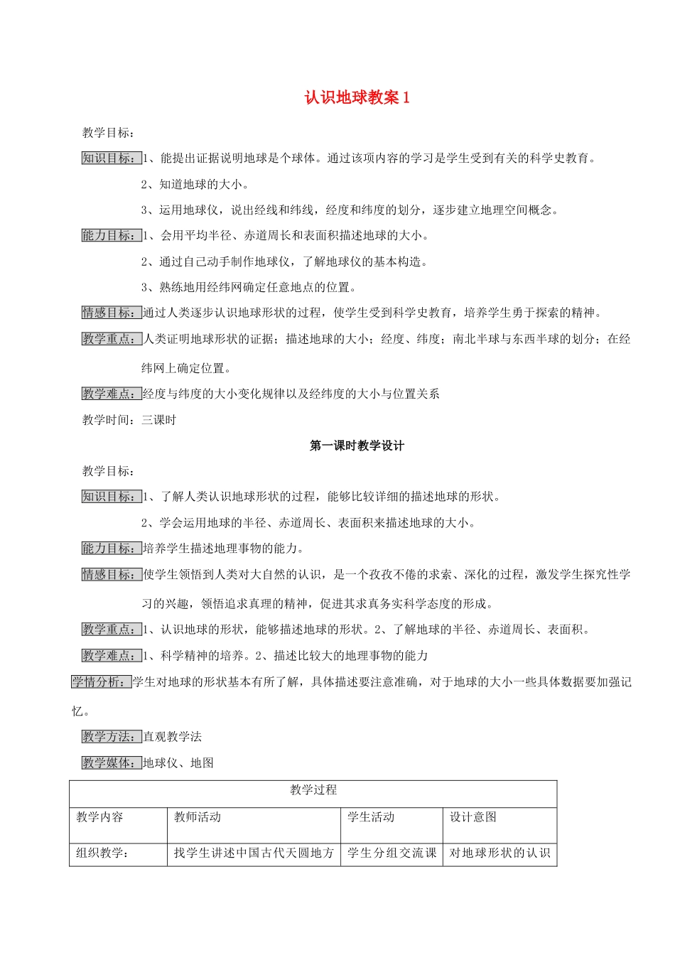 七年级地理上册 认识地球教案1 湘教版_第1页