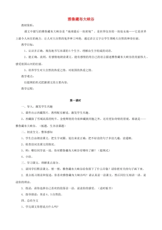 四年级语文上册 2《雅鲁藏布大峡谷》教案设计 人教版