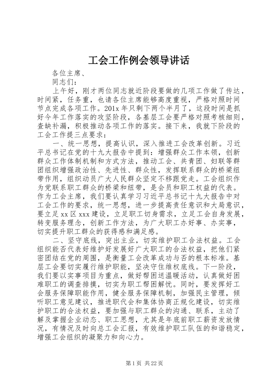 工会工作例会领导讲话发言_第1页