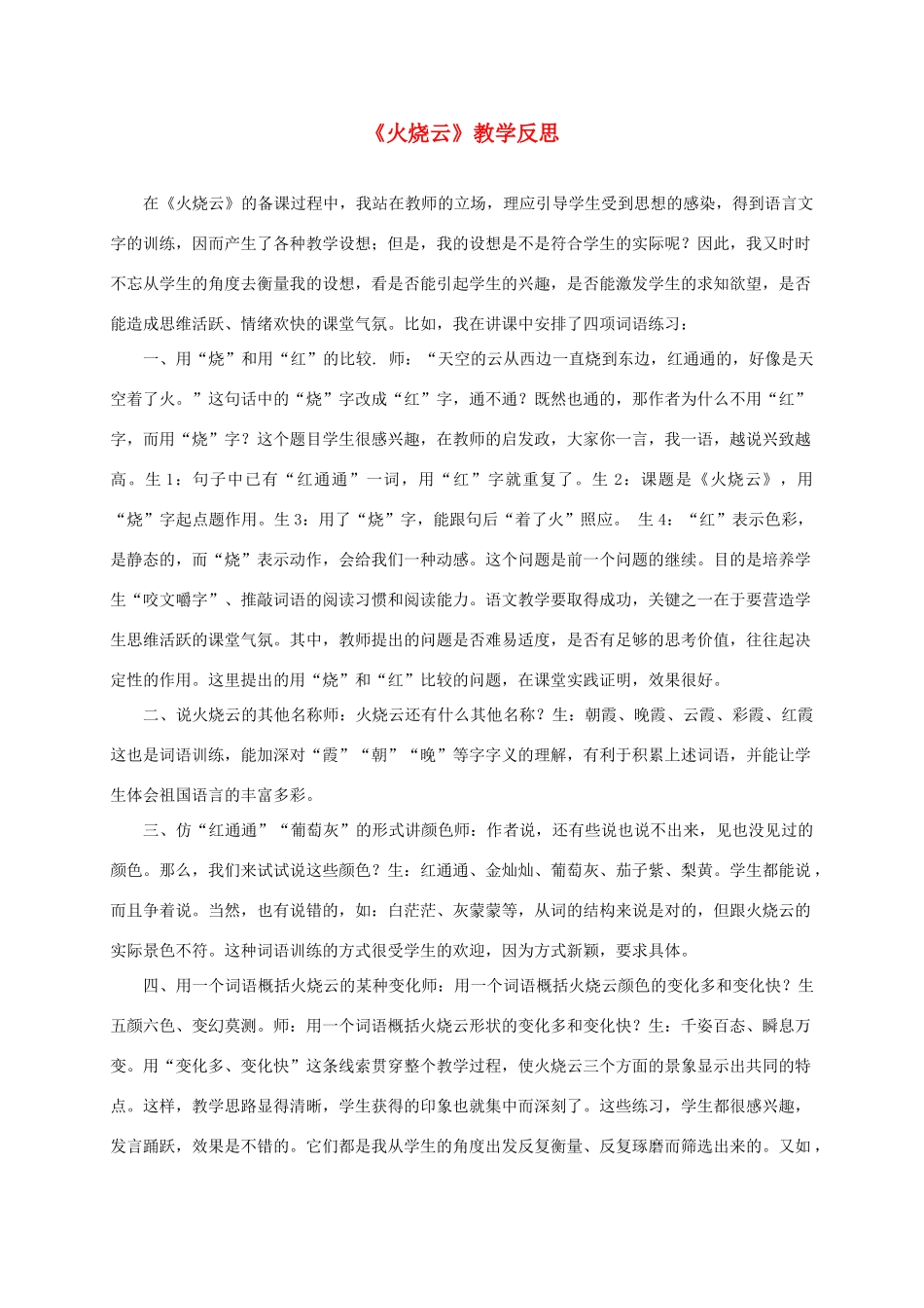 四年级语文上册 火烧云 1教学反思 人教新课标版_第1页