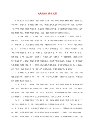 四年级语文上册 火烧云 1教学反思 人教新课标版