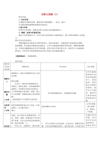 山东省滕州市滕西中学2014-2015八年级生物上册 4.1.2 传粉和受精（第2课时）优秀教案 （新版）济南版