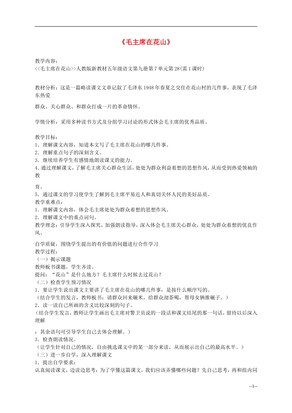 五年级语文上册 毛主席在花山教案 人教新课标版_第1页