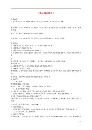 五年级语文上册 毛主席在花山教案 人教新课标版