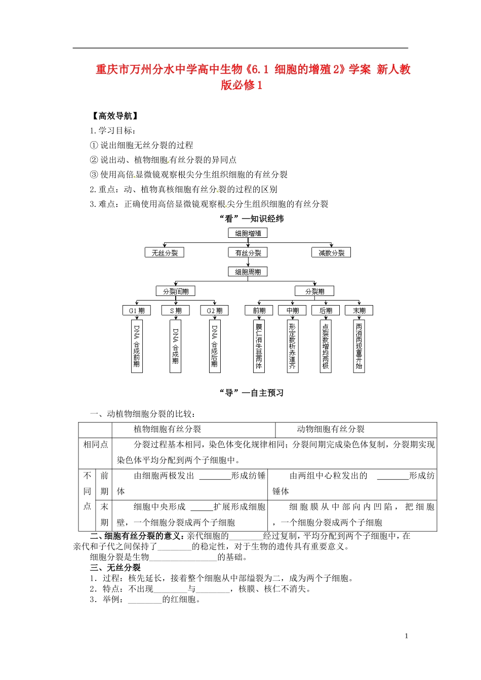 重庆市万州分水中学高中生物《6.1 细胞的增殖2》学案 新人教版必修1_第1页