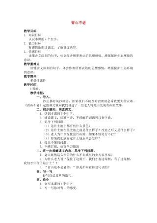 四年级语文下册 青山不老(4)教案鲁教版