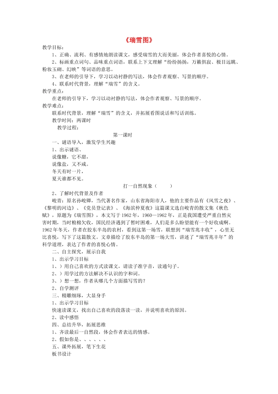 秋四年级语文上册《瑞雪图》教案2 北师大版-北师大版小学四年级上册语文教案_第1页