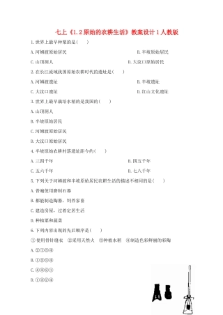 七年级历史上《1.2原始的农耕生活》教案设计1人教版