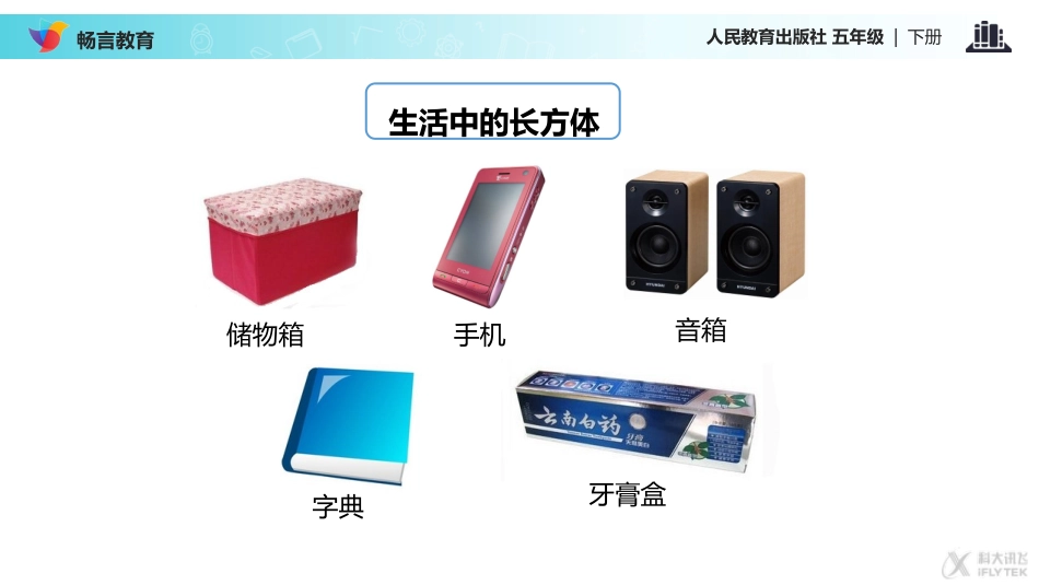 【教学课件】《长方体-》(人教版)_第2页