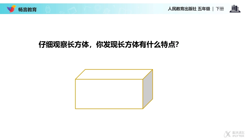 【教学课件】《长方体-》(人教版)_第3页