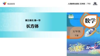 【教学课件】《长方体-》(人教版)